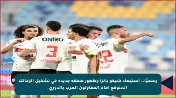 رسميًا.. استبعاد شيكو بانزا وظهور صفقة جديدة في تشكيل الزمالك المتوقع أمام المقاولون العرب بالدوري